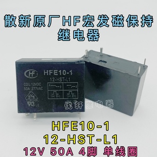 HST HFE10 H7ST L1宏发磁保持单双线圈12V50A继电器12