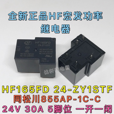HF165FD 24-ZY1STF全新宏发继电器通用855AP-1C-C HF2150-1C-24DE