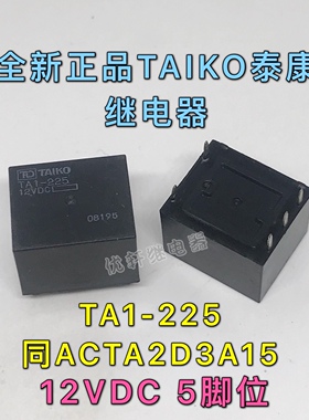TA1-225 全新真品汽车继电器  12V代替ACTA2D3A15 G8TA-1C-E1 5脚