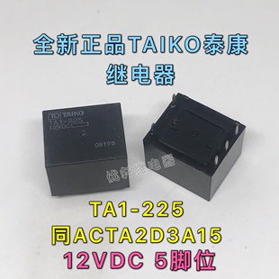 12V代替ACTA2D3A15 全新真品汽车继电器 225 5脚 G8TA TA1