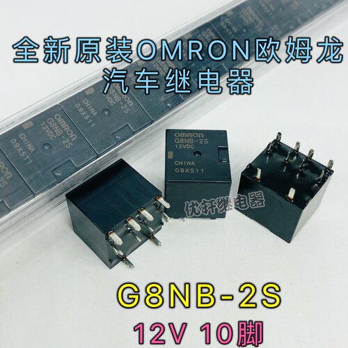 全新原装G8NB-2S汽车中控电脑版常用易损继电器10脚G8NW-2S 12VDC