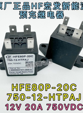HFE80P-20C 750-12-HTPAJ原厂HF新能源汽车预充20A 750VDC继电器