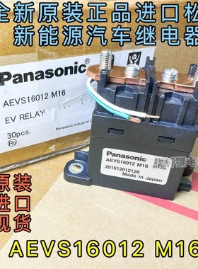松下AEVS16012 M16新能源汽车高压直流继电器
