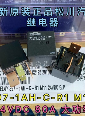 897-1AH-C-R1 24VDC 四脚大宽脚进口松川 防水型 80A汽车继电器
