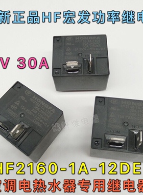 全新HF2160-1A-12DE真品电热水器空调主板压缩机宏发继电器30A12V