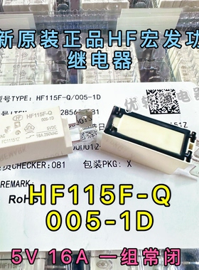 HF115F-Q-005-1D全新原装HF宏发5VDC16A一组常闭继电器JQX115F-Q