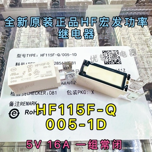 HF115F-Q-005-1D全新原装HF宏发5VDC16A一组常闭继电器RFH54005WG