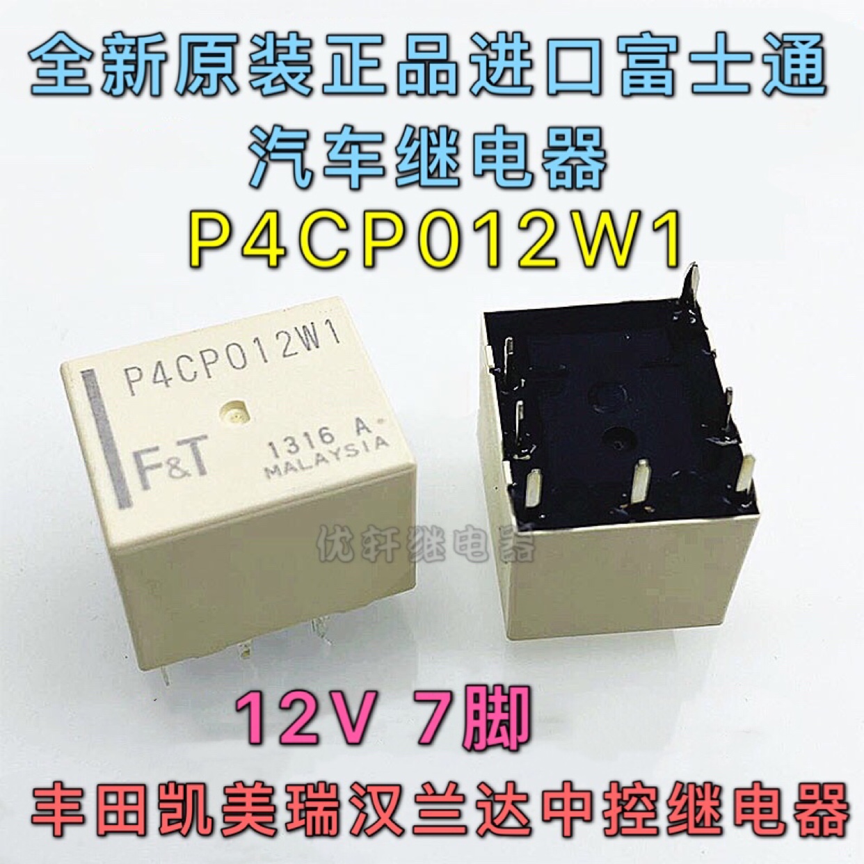 原装富士通P4CP012W1汽车继电器P4CN012W1凯美瑞汉兰达RAV4中控