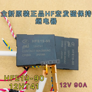 全新原装HFE19-90 12HT41宏发JHJ磁保持90A250VAC电表水表继电器