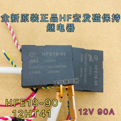 全新原装HFE19-90 12HT41宏发JHJ磁保持90A250VAC电表水表继电器