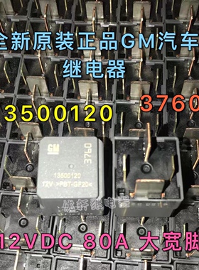 13500120全新GM别克君威君越GL8陆尊英朗科鲁兹3760继电器12V80A