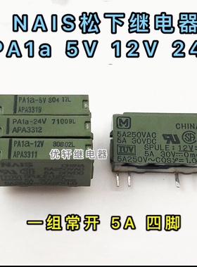 PA1A-24V松下继电器PA1A-5V4脚5A APA3311 3312 3319继电器势力周
