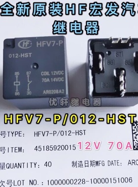 HFV7-P-12-HST宏发012VDC70A14VDC焊脚汽车继电器同inPower RCSA