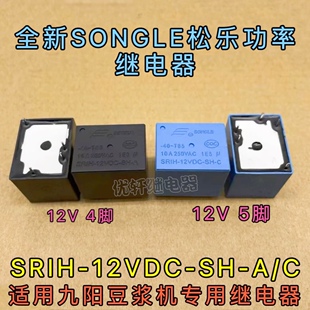 12VDC SRIH 4脚5脚 九阳豆浆机继电器10A250VAC 原厂松乐