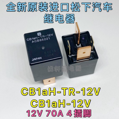 现货可直拍CB1AH-TR-12V ACB86221 70A 进口松下汽车保险盒继电器