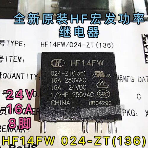 全新原装宏发 HF14FW-024-ZT（136） 功率继电器 16A 24VDC 8脚