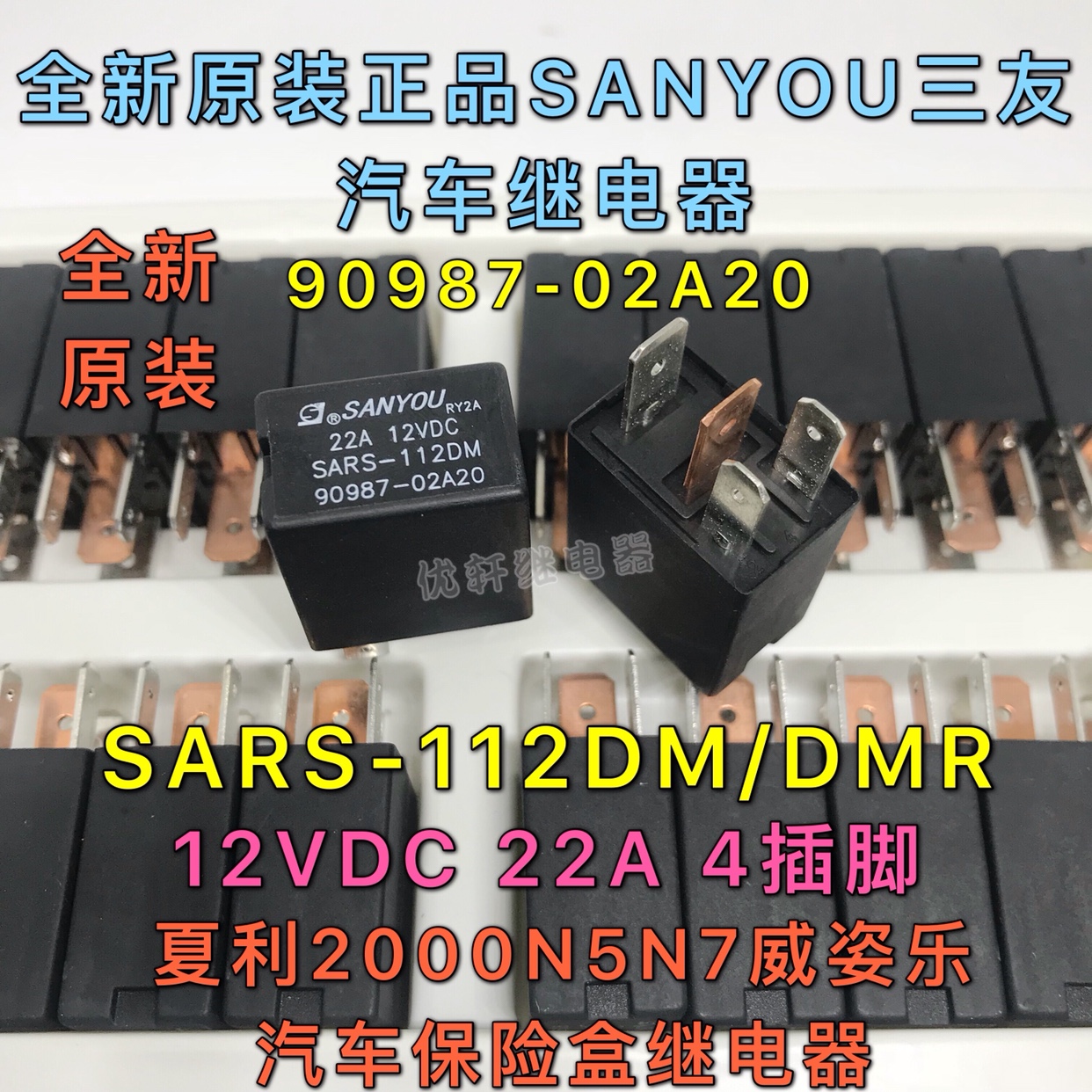 SARS-112D DM全新原装夏利2000N5N7威姿乐汽车保险盒雾灯继电器