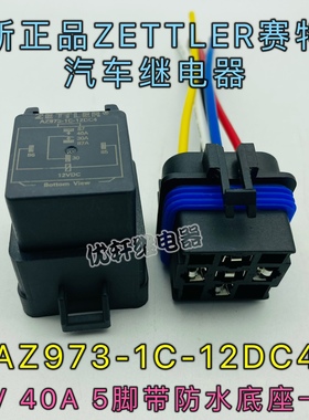 AZ973-1C-12DC4赛特勒12V40A汽车继电器4RD 933 332 加防水底座