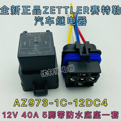 AZ973-1C-12DC4赛特勒12V40A汽车继电器4RD 933 332 加防水底座