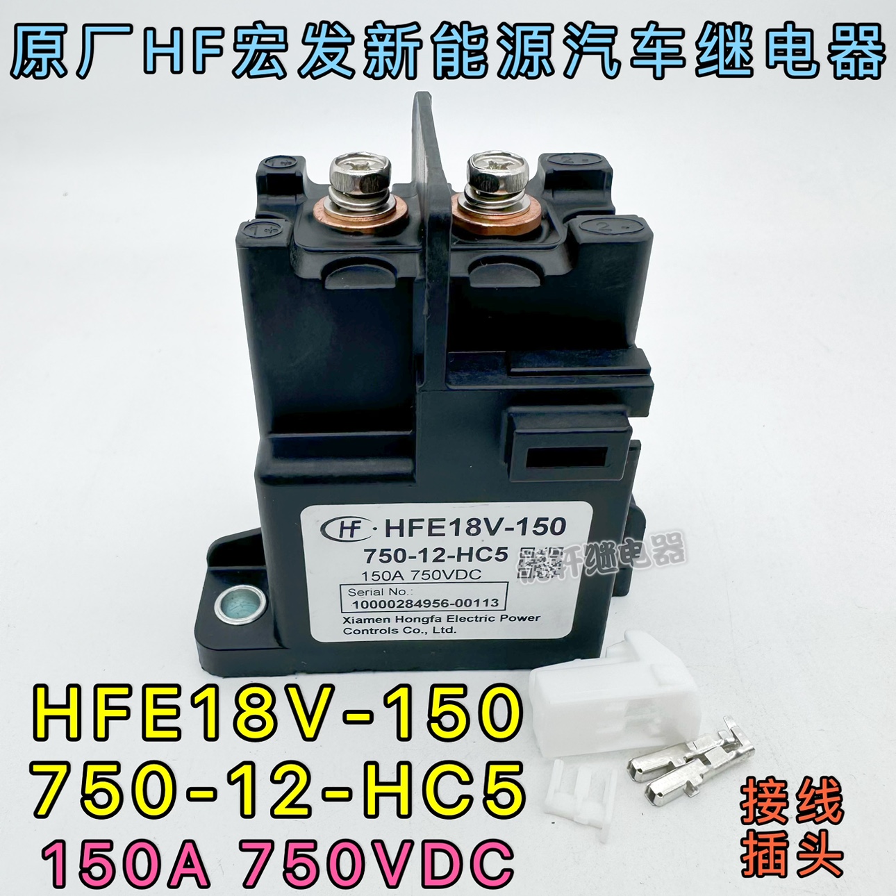 HFE18V-150 750-12-HC5原厂HF宏发高压直流继电器12V150A承载750V-封面