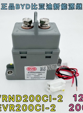 比亚迪EVR200CI-2新能源电动汽车接触器200A-12VDC高压直流继电器