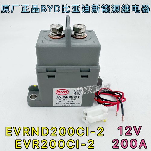 比亚迪EVR200CI-2新能源电动汽车接触器200A-12VDC高压直流继电器