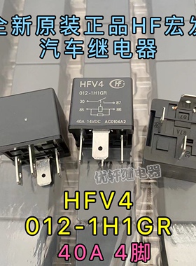 全新宏发汽车继电器HFV4-012-1H1GR 4脚40A空调风扇用 024-1H1SGR