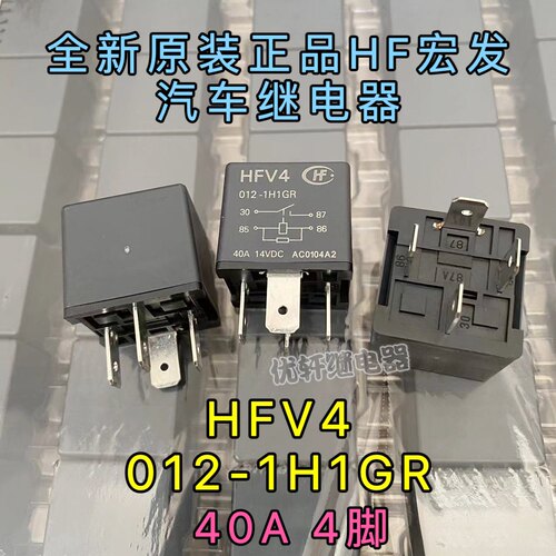 全新宏发汽车继电器HFV4-012-1H1GR 4脚40A空调风扇用 024-1H1SGR