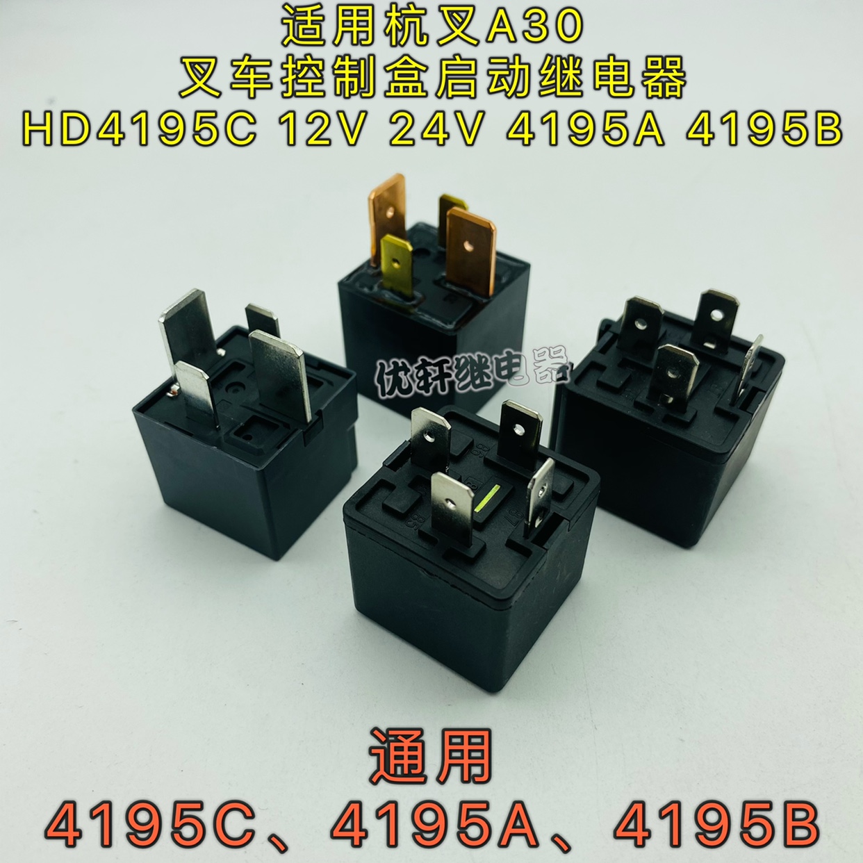 叉车控制盒启动继电器 HD4195C 12V 24V 4195A 4195B适用杭叉A30