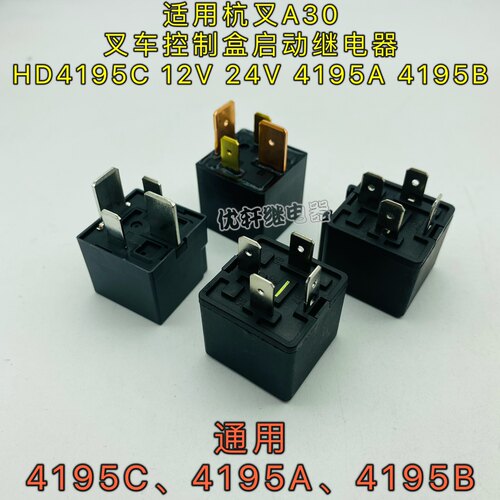 叉车控制盒启动继电器 HD4195C 12V 24V 4195A 4195B适用杭叉A30 - 封面