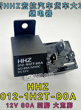 HHZ 012-1H2T 12VDC80A大宽脚汽车继电器PC795-1A JD2912通用改装