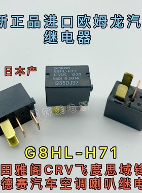 G8HL-H71 12V全新真品雅阁CRV思域飞度锋范奥德赛汽车空调继电器