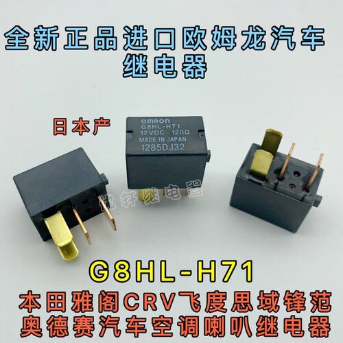 G8HL-H71 12V全新本田雅阁CRV思域飞度锋范奥德赛汽车空调继电器