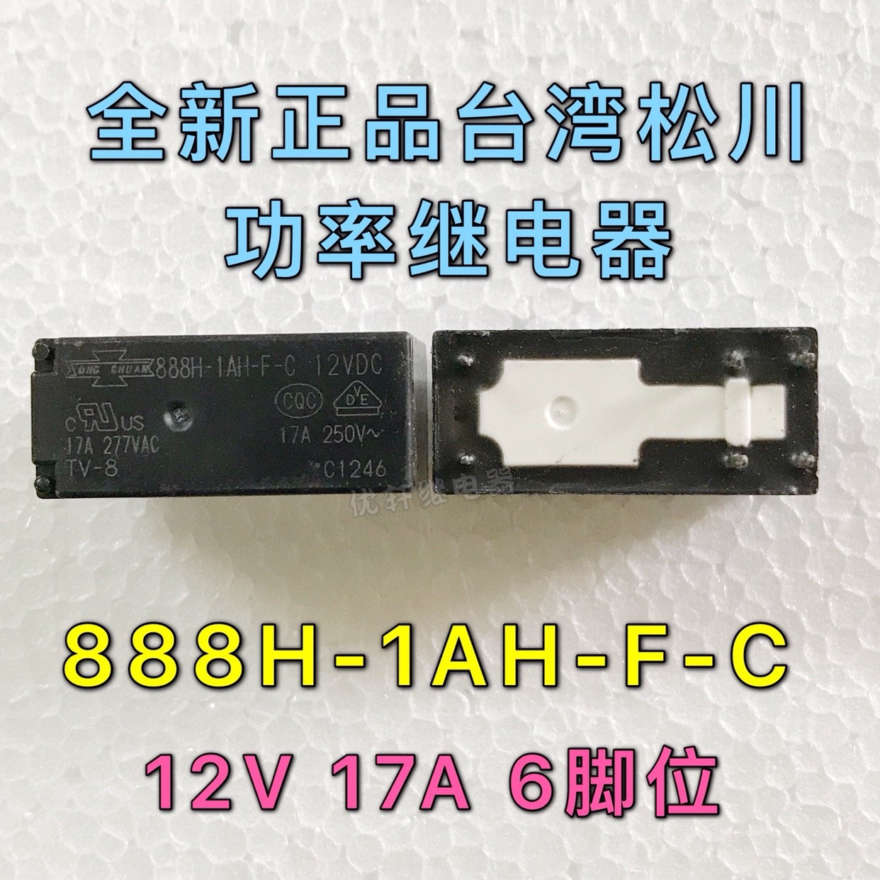 现货888H-1AH-F-C 12VDC 17A松川继电器 HF115F 012-1HS3 6脚 16A