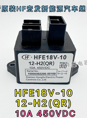HFE18V-10-12-H2宏发高压直流继电器HONGFA触点10A450VDC线圈12V