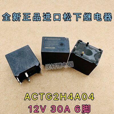 ACTG2H4A04全新原厂进口松下电脑板汽车继电器12V 30A 6脚 ACTG2H