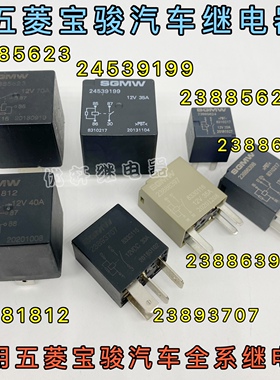 23893707宝骏730 510 330宏光S继电器23881812 23886398 23885624