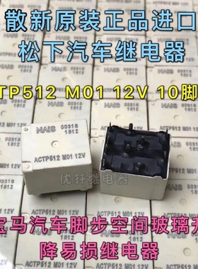 ACTP512 宝马5系F18脚步空间玻璃升降易损继电器 全新原装10脚12V