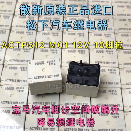 ACTP512 宝马5系F18脚步空间玻璃升降易损继电器 全新原装ACT512