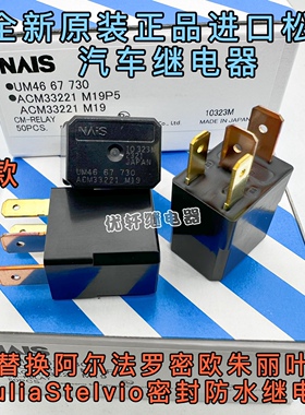 阿尔法罗密欧保险盒4脚35A12V汽车继电器CM1a-R-12V ACM33221全新