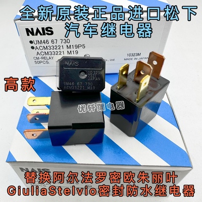 阿尔法罗密欧朱丽叶st故障码断电器燃爆开关 原装松下进口 继电器