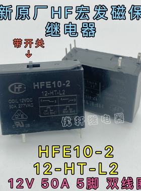 HFE10-2 12-HT-L2 12VDC宏发双线圈磁保持继电器50A5脚带手动开关