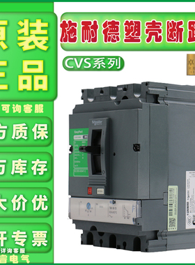 原装正品施耐德CVS160F/250F塑壳断路器TM125D160D200D250 3P LV5