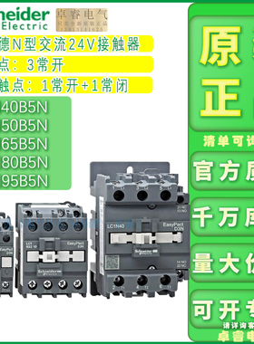 正品施耐德接触器 LC1N40B5N 50B5N 65B5N 80B5N 95B5N 现货AC24V