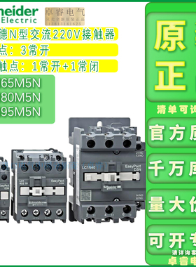 原装正品施耐德接触器 LC1N65M5N LC1N80M5N LC1N95M5N现货AC220V