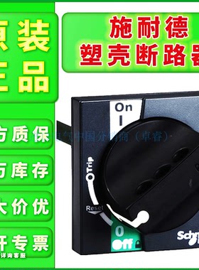 全新现货原装正品施耐德 LV432598 塑壳断路器 延伸旋转手柄-黑