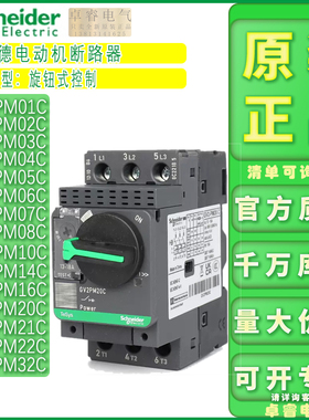 原装施耐德旋钮马达断路器GV2PM16C 06C07CO8C10C14C20C21C22C32C