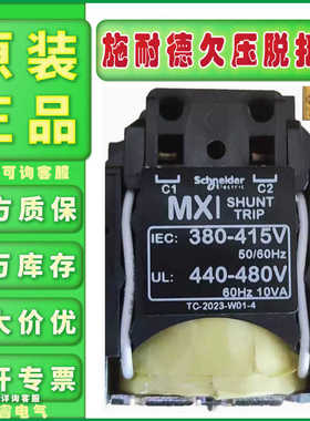正品施耐德LV429387分励429388 429390欠压脱扣器LV429407 429408