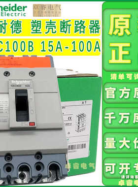 施耐德塑壳 NSC100B3030N 3025N3040N3050N3060N3075N3080N3100N