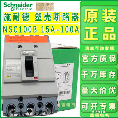 塑壳NSC100B断路器施耐德3030N